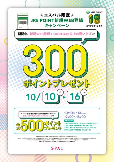 “エスパル限定”JRE POINT新規WEB登録キャンペーン