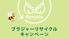 リサイクルでお得にお買い物！