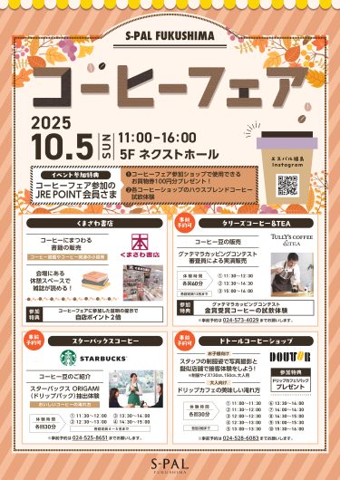 エスパル福島「コーヒーフェア」開催のお知らせ
