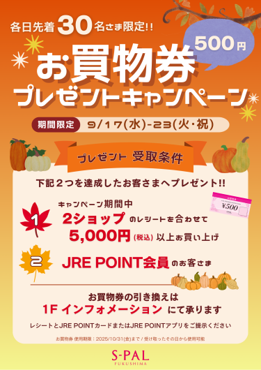 JRE POINT会員さま限定！お買物券プレゼントキャンペーン開催のお知らせ