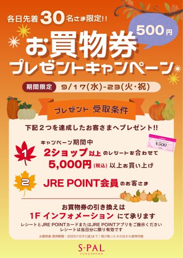 JRE POINT会員さま限定！お買物券プレゼントキャンペーン開催のお知らせ