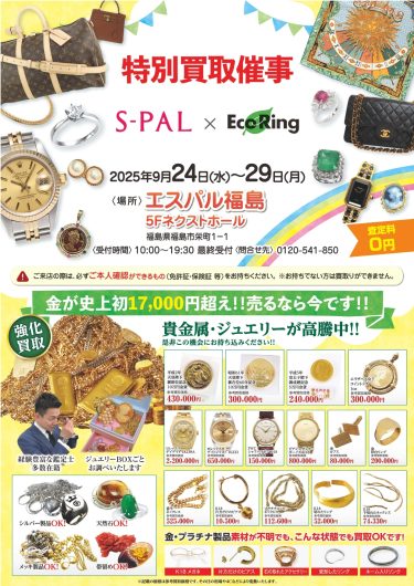 「エコリング　特別買取催事」期間限定開催！