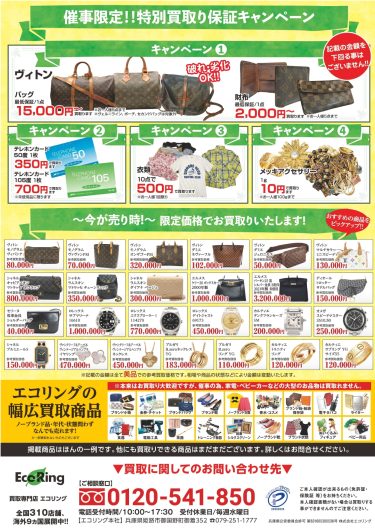 「エコリング　特別買取催事」期間限定開催！