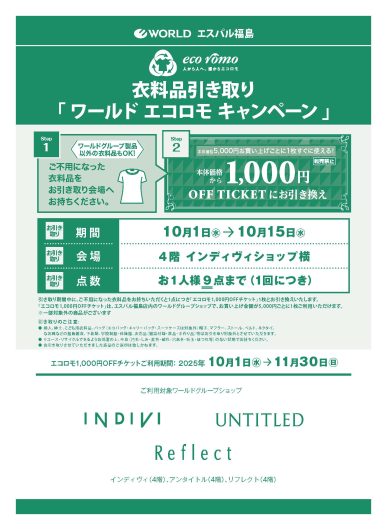 ワールドエコロモキャンペーン