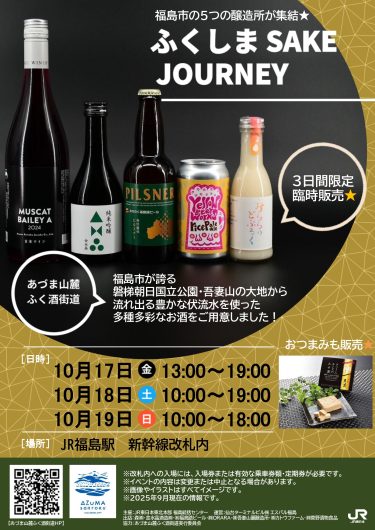 JR福島駅イベント「ふくしま SAKE JOURNEY」開催のお知らせ