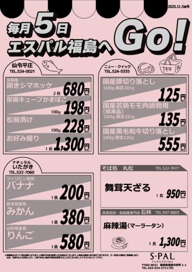 毎月5日はエスパル福島へGO！