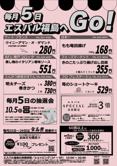 毎月5日はエスパル福島へGO！