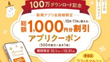 新規アプリ会員10月11月割引クーポン！