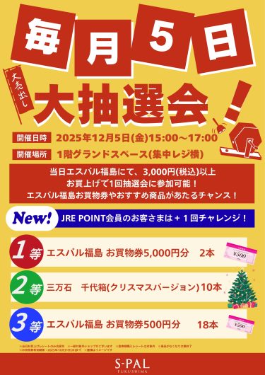 毎月5日　大抽選会！