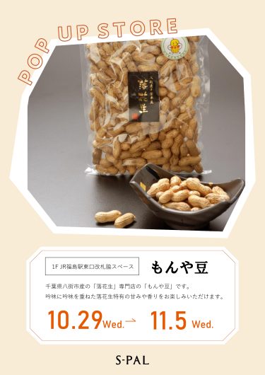 期間限定ショップ「もんや豆」オープン！