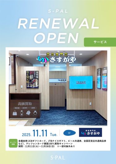 買取専門店「さすがや」リニューアルオープンのお知らせ