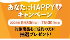 あなたにHAPPY +キャンペーン