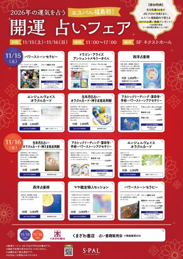 2026年の運気を占う「開運 占いフェア」開催！