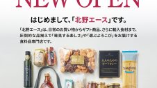 食料品専門店「北野エース」オープンのお知らせ