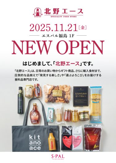 食料品専門店「北野エース」オープンのお知らせ