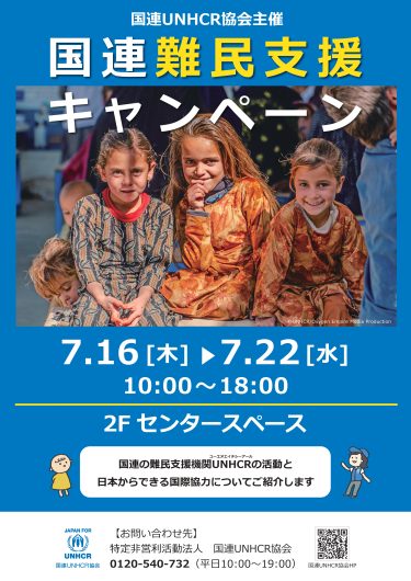 国連難民支援キャンペーン開催