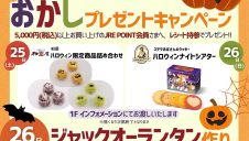 「ハロウィンイベント」開催のお知らせ