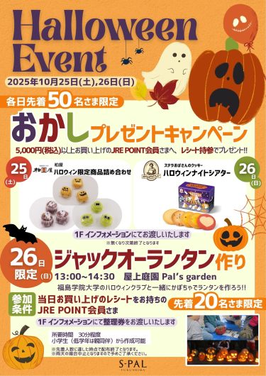 「ハロウィンイベント」開催のお知らせ