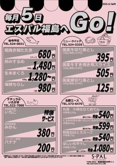毎月5日はエスパル福島へGO！