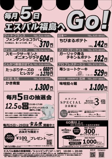 毎月5日はエスパル福島へGO！
