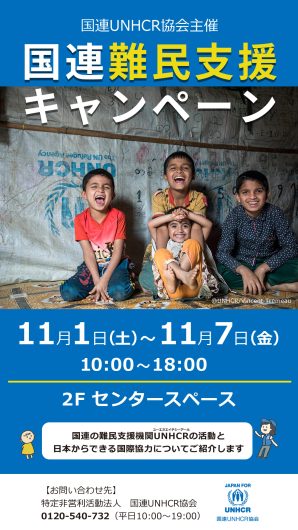 国連難民支援キャンペーン開催