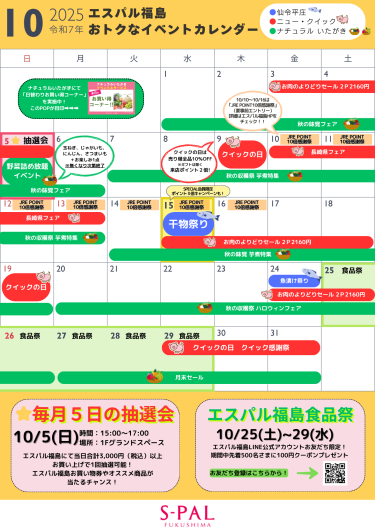 エスパル福島 10月イベントカレンダー
