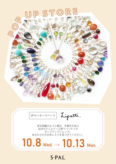 期間限定ショップ「オーダーメイドジュエリー工房リパッティ　ポップアップショップ」オープン！