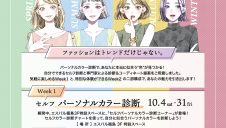 「パーソナルカラーイベント」開催のお知らせ
