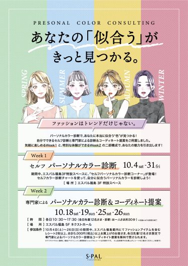 「パーソナルカラーイベント」開催のお知らせ