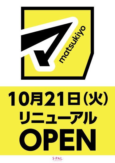 「マツモトキヨシ」リニューアルオープンのお知らせ