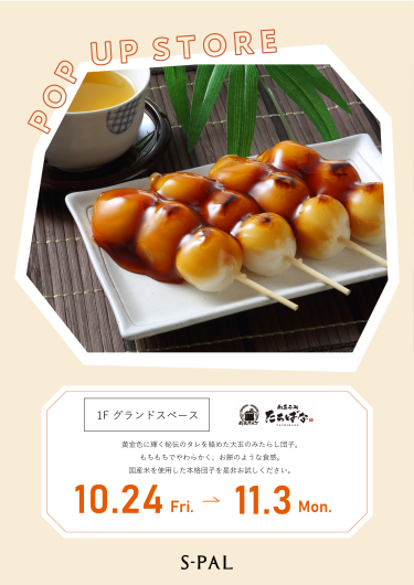 期間限定ショップ「和菓子処 たちばな」オープン！