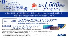 生ジェルシリコンうるおい体感キャンペーン