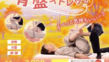 秋季キャンペーン『骨盤ストレッチ』