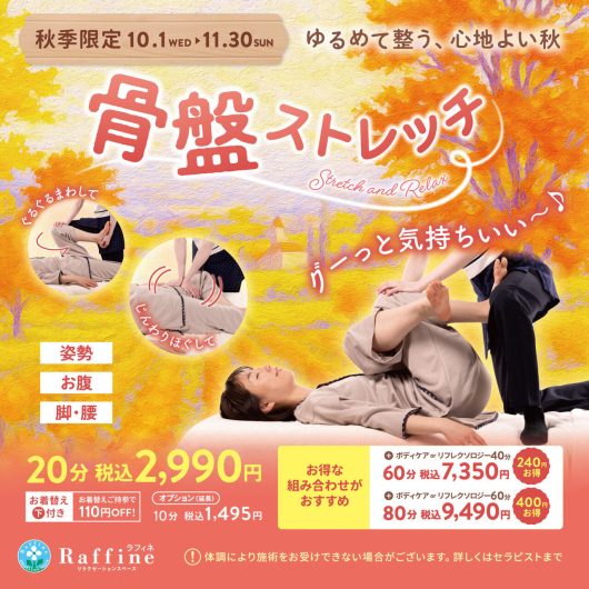 秋季キャンペーン『骨盤ストレッチ』