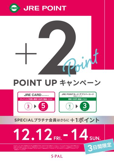 JRE POINTポイントアップキャンペーン！