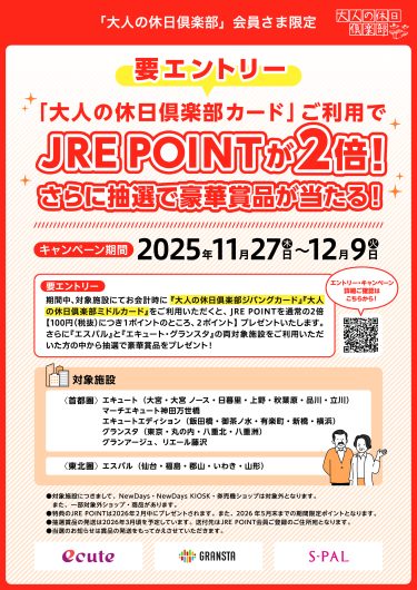 『大人の休日倶楽部カード』ご利用でJRE POINT・豪華賞品をプレゼント!