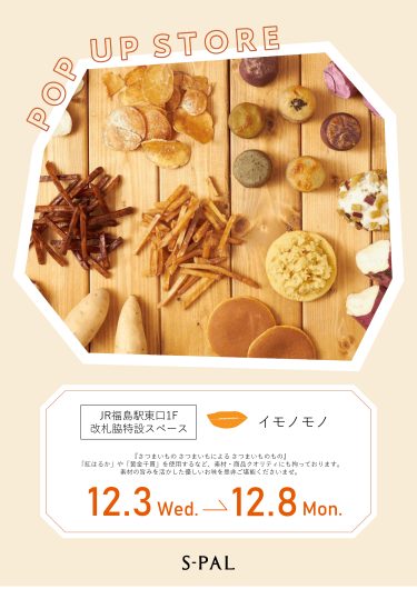 「emonomono」期間限定出店！