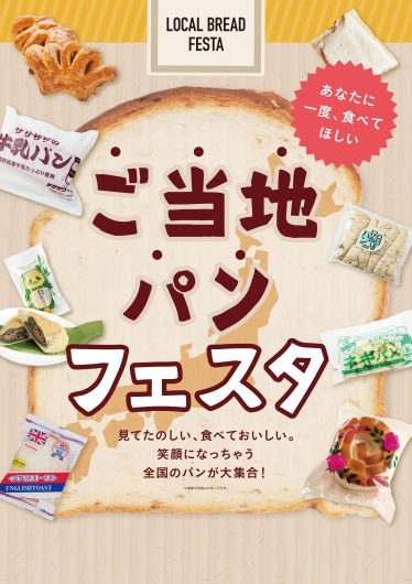 「ご当地パンフェスタ」開催！
