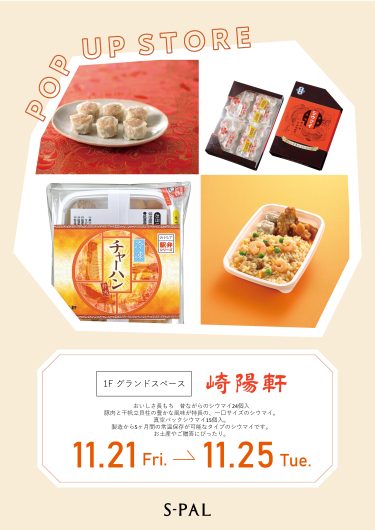 「崎陽軒」期間限定出店！