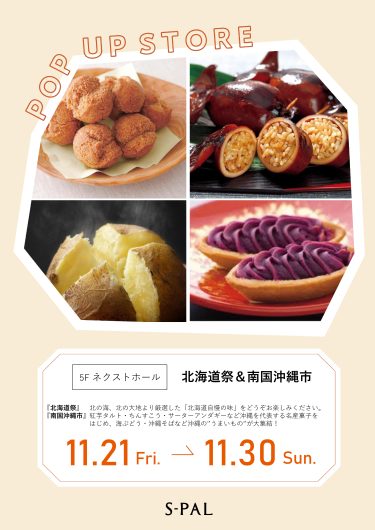 「北海道祭＆南国沖縄市」開催！