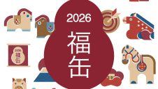 今年もやります、2026「福缶」