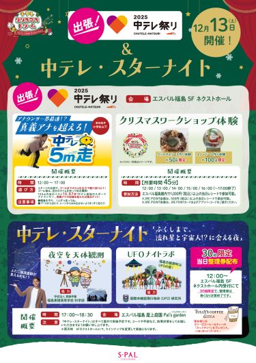「中テレクリスマスドリーム開催」のお知らせ