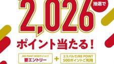 ＼エントリー受付中／エスパルJRE POINT利用キャンペーン！