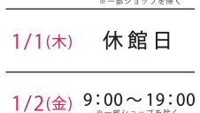 年末年始営業時間のお知らせ