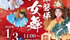 初売りイベント「会津磐梯巫女舞」開催のお知らせ