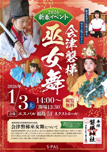 初売りイベント「会津磐梯巫女舞」開催のお知らせ