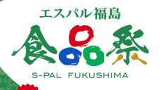 食品祭(節分＆バレンタイン)