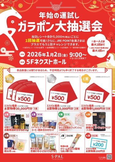 年始の運試し「ガラポン大抽選会」開催のお知らせ