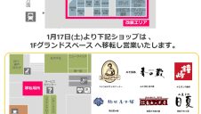 お土産ゾーン改装のお知らせ