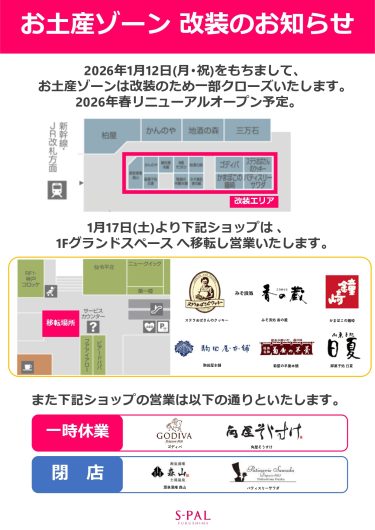 お土産ゾーン改装のお知らせ
